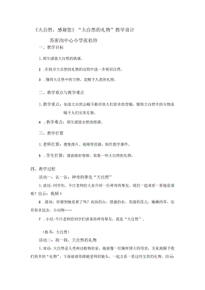 《大自然-谢谢您》教学设计.docx