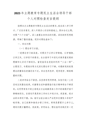 2023年主题教育专题民主生活会领导干部个人的对照检查发言提纲.docx