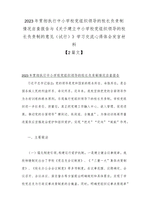 2023年贯彻执行中小学校党组织领导的校长负责制情况自查报告与《关于建立中小学校党组织领导的校长负责制的意见(试行)》学习交流心得体会.docx