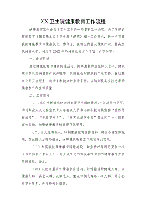 XX卫生院健康教育工作流程.docx
