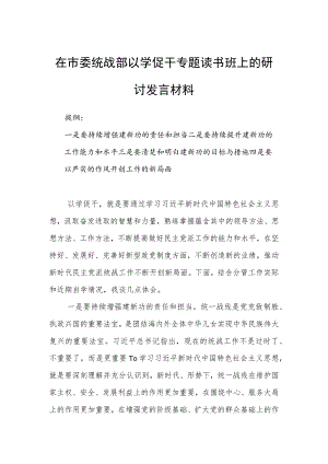 在市委统战部以学促干专题读书班上的研讨发言材料.docx