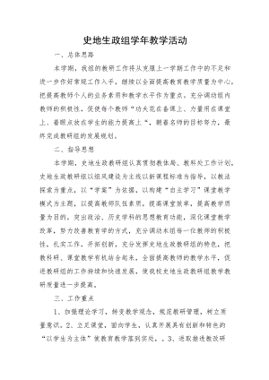 史地生政组学年教学活动总结.docx