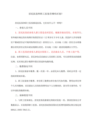 居民医保和职工医保有哪些区别？（2023年）.docx
