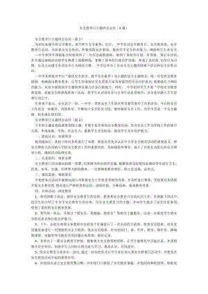 安全教育日主题班会总结(6篇).docx