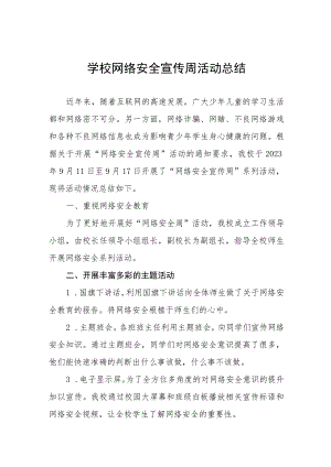 (四篇)学校2023年网络安全教育周活动总结合集.docx