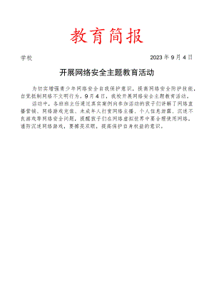开展网络安全主题教育活动简报.docx