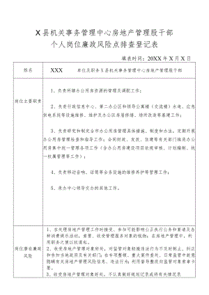 某县机关事务管理中心房地产管理股干部个人岗位廉政风险点排查登记表.docx