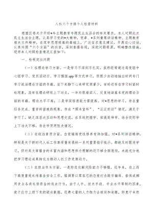 人社六个方面个人检查材料.docx