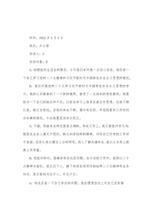 两篇稿：2023年组织生活会谈心谈话记录（六个对照）.docx