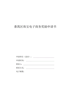 番禺区珠宝电子商务奖励申请书.docx