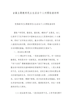 2篇主题教育民主生活会个人对照检查材料.docx
