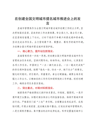 在创建全国文明城市提名城市推进会上的发言.docx