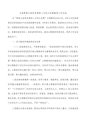 文旅聚焦文旅促发展贴心为民办实事教育工作总结.docx