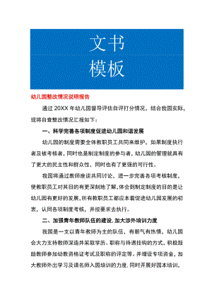 幼儿园整改情况说明报告.docx