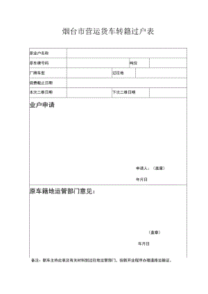 烟台市营运货车转籍过户表.docx