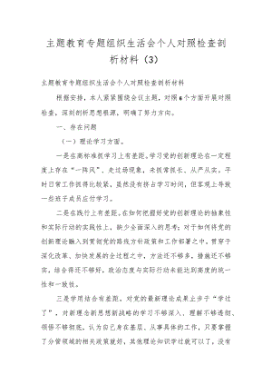 主题教育专题组织生活会个人对照 检查剖析材料（3）.docx