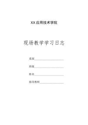 XX应用技术学院现场教学学习日志.docx