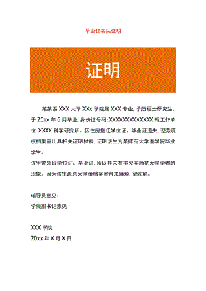毕业证丢失证明.docx
