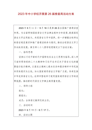 2023年中小学校开展第26届推普周活动方案.docx