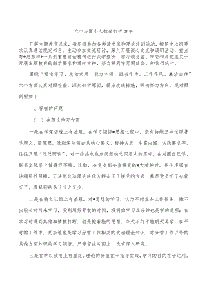 六个方面个人检查剖析23年.docx