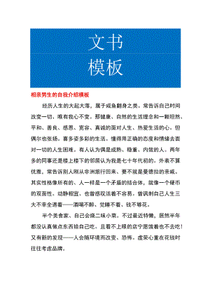 相亲男生的自我介绍模板.docx