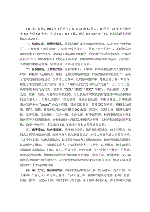 党员干部现实表现材料.docx