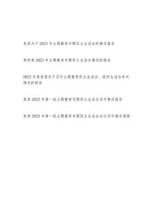 党委关于2023年主题教育专题民主组织生活会的情况报告5篇.docx