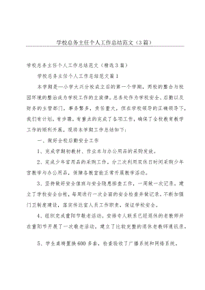 学校总务主任个人工作总结范文（3篇）.docx