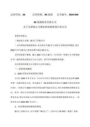 XX能源股份有限公司关于为参股公司增加担保额度预计的公告.docx