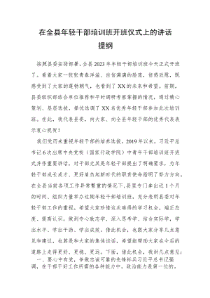 在全县年轻干部培训班开班仪式上的讲话提纲.docx