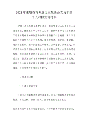 2023年主题教育专题民主生活会党员干部个人对照发言材料.docx