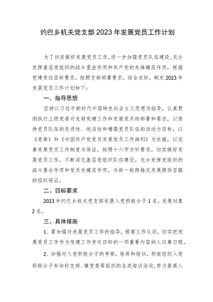 2023年发展党员工作计划.docx