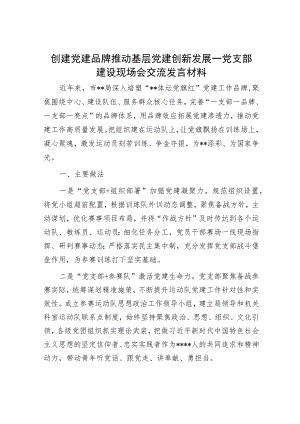 创建党建品牌 推动基层党建创新发展—党支部建设现场会交流发言材料.docx