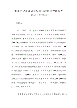 市委书记在调研督导重点项目建设现场办公会上的讲话.docx