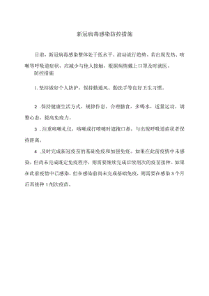 新冠病毒感染防控措施（2023年）.docx