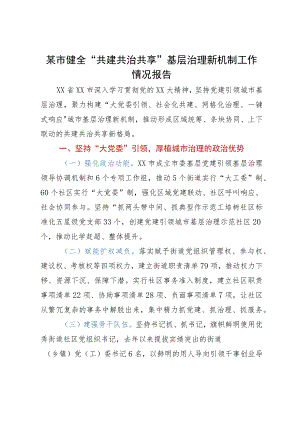 某市健全“共建共治共享”基层治理新机制工作情况报告.docx