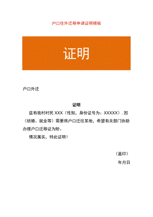 户口往外迁移申请证明模板.docx