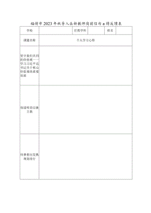 福清市2023年秋季入伍新教师岗前培训心得反馈表.docx