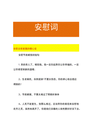安慰去世家属的暖心话.docx