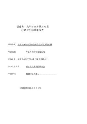 福建省中央华侨事务预算专项经费使用项目申报表.docx