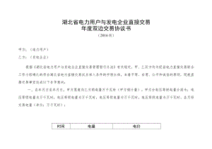 湖北省电力用户与发电企业直接交易年度双边交易协议书.docx