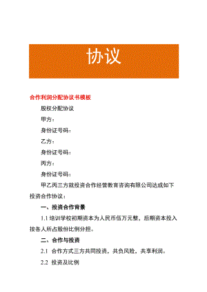合作利润分配协议书模板.docx