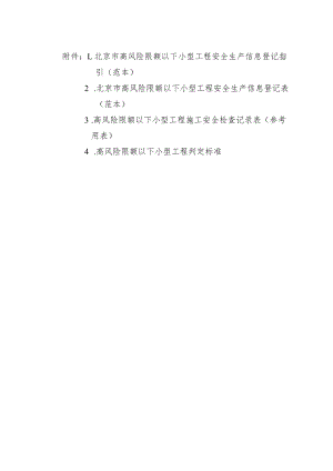 北京市高风险限额以下小型工程安全生产信息登记指引、登记表、施工安全检查记录表、小型工程判定标准.docx