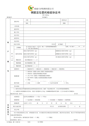 福建天评检测有限公司钢筋定位委托检验协议书.docx