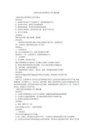 主题安全班会爱国教育大学生【6篇】.docx