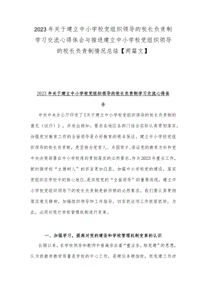 2023年关于建立中小学校党组织领导的校长负责制学习交流心得体会与推进建立中小学校党组织领导的校长负责制情况总结【两篇文】.docx