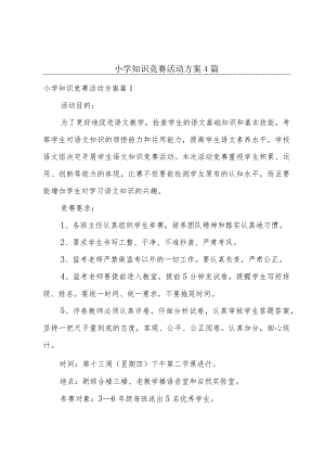 小学知识竞赛活动方案4篇.docx