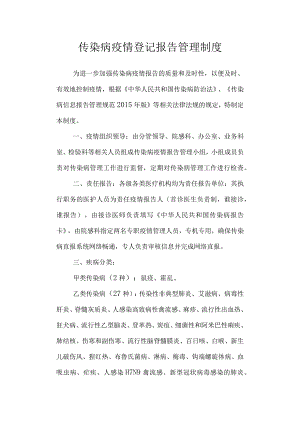 传染病疫情登记报告管理制度.docx