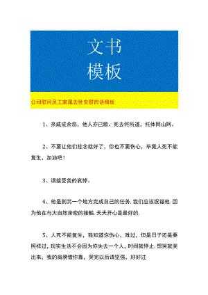 公司慰问员工家属去世安慰的话模板.docx