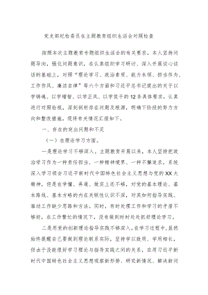 党支部纪检委员在主题教育组织生活会对照检查.docx